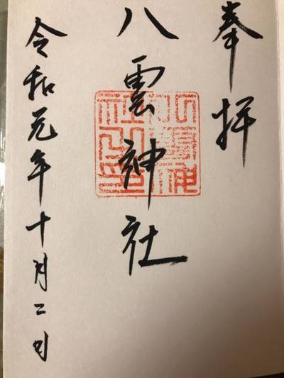 八雲神社,御朱印,みーぷり