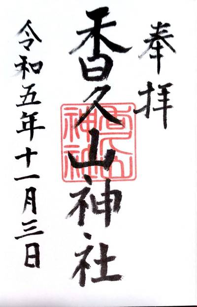 香久山神社,御朱印,こまねこ