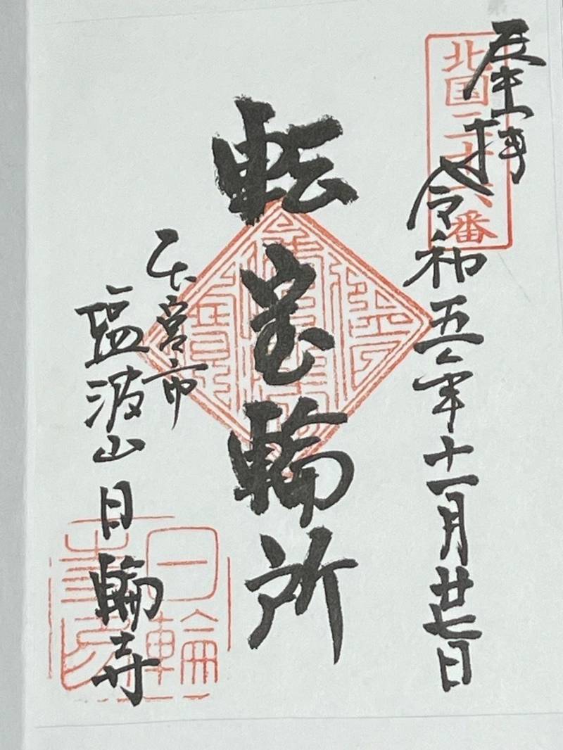 塩波山 華蔵院 日輪寺,福島県本宮市本宮山田３６−２