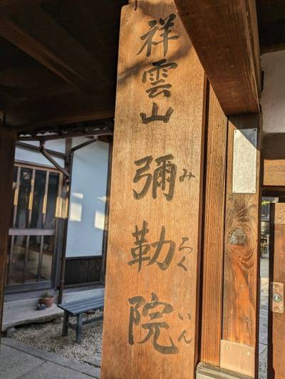 弥勒院,見どころ,ながまつ・西源寺Jr.