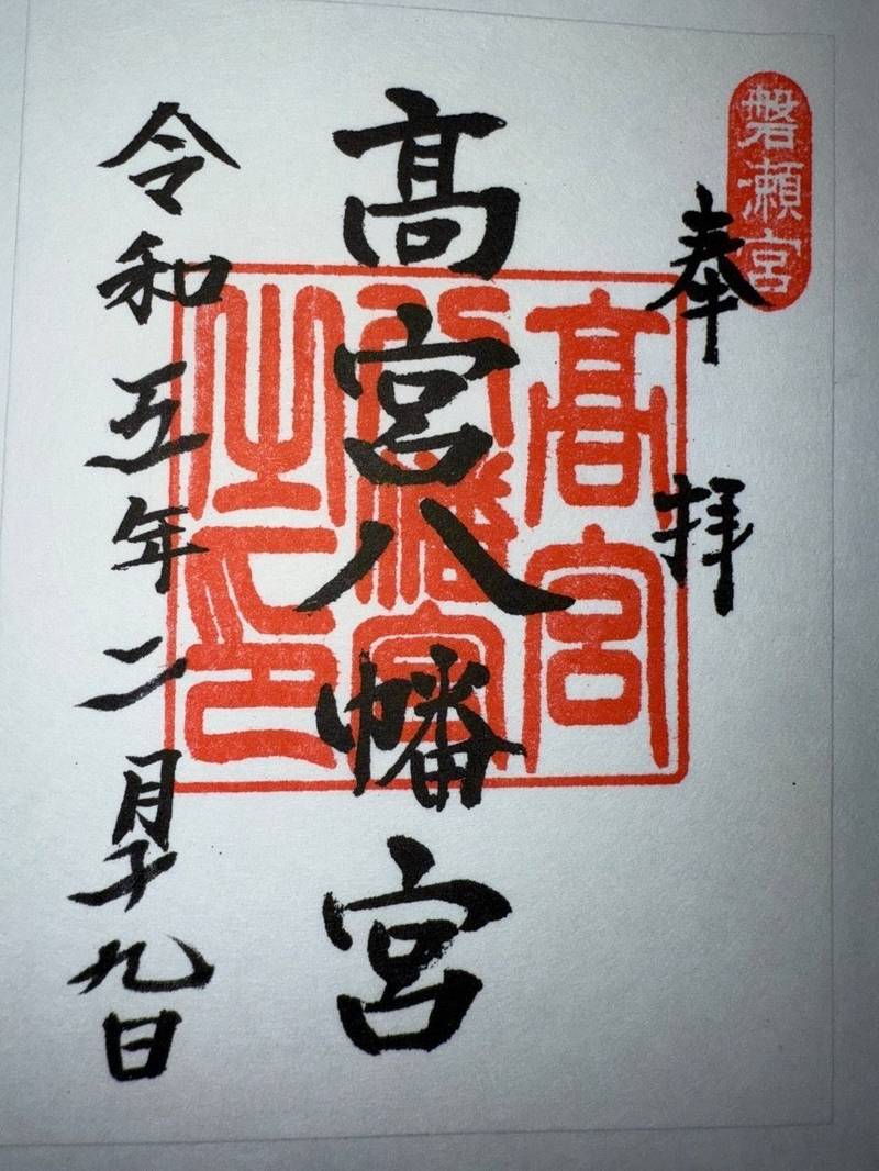 高宮八幡宮,福岡県福岡市南区高宮4丁目9-34番地