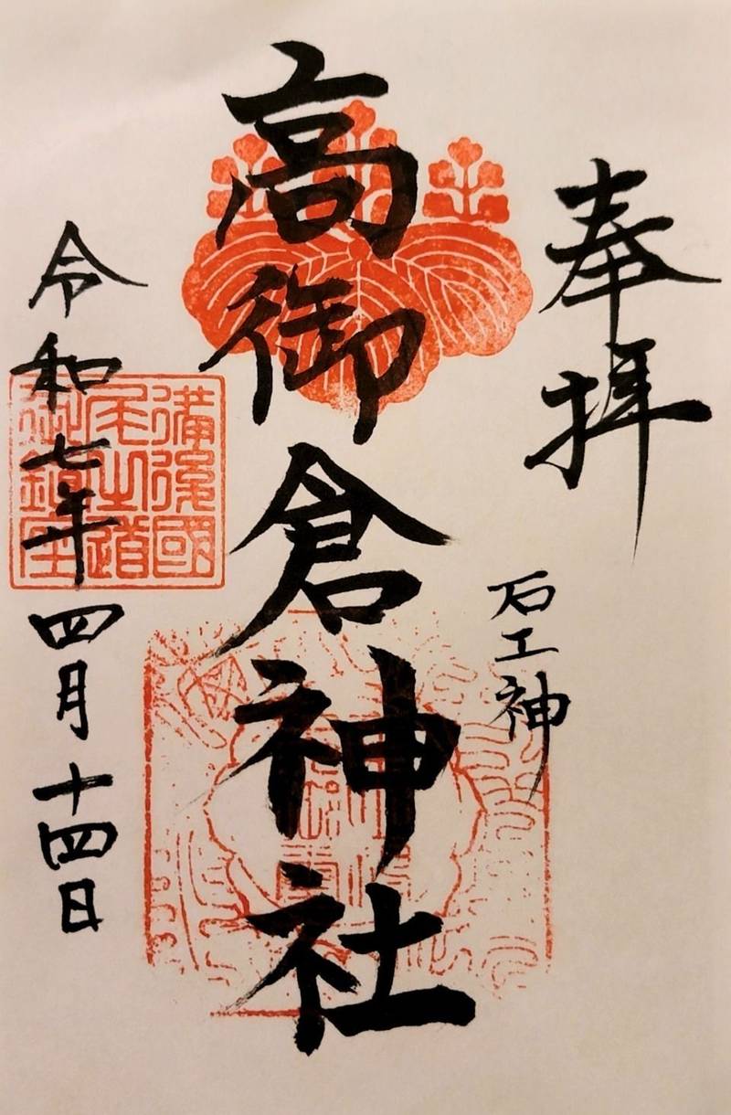 高御倉神社,広島県尾道市西久保町2-1