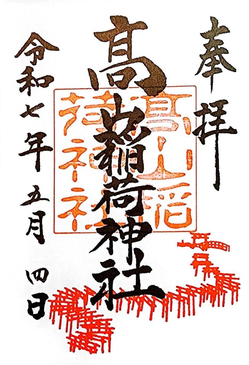 高山稲荷神社,青森県つがる市牛潟町鷲野沢１４７−１