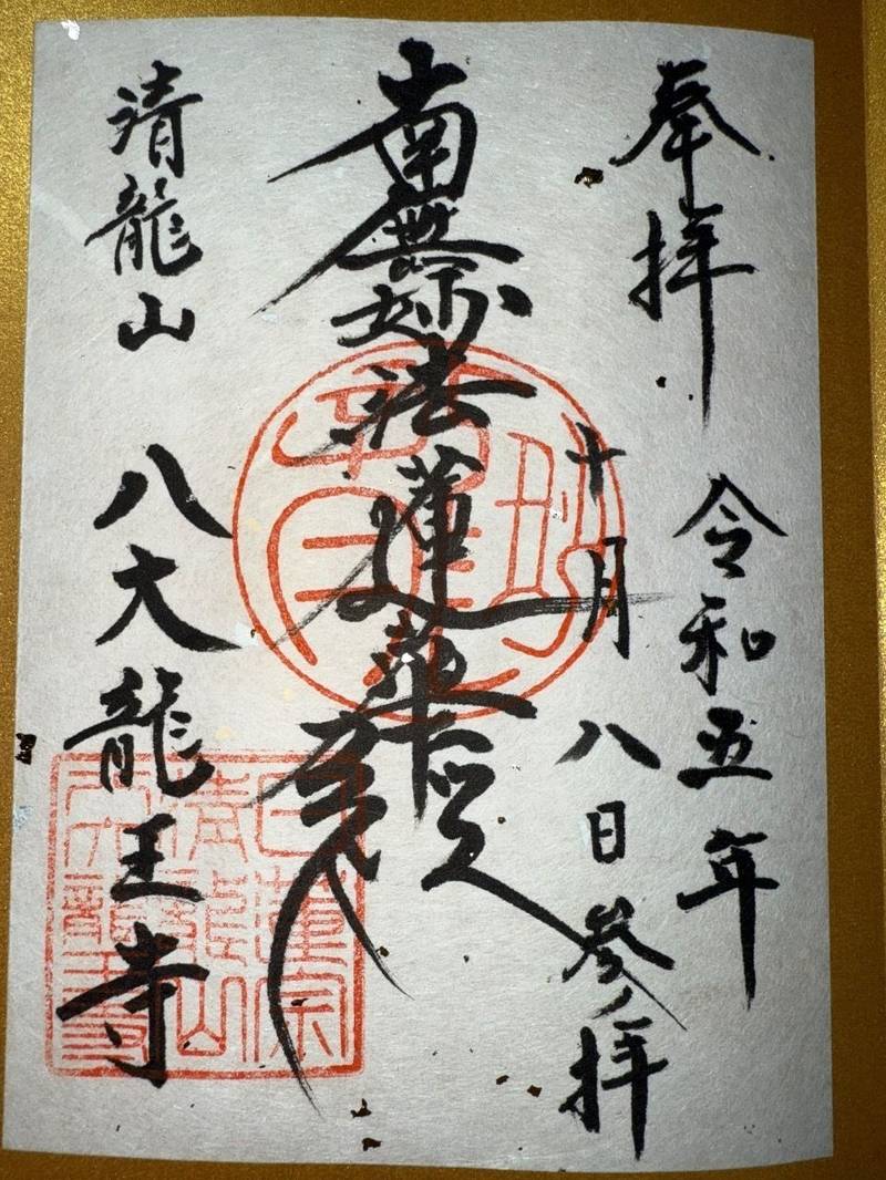 八大龍王寺,福岡県福岡市東区唐原7丁目16-1
