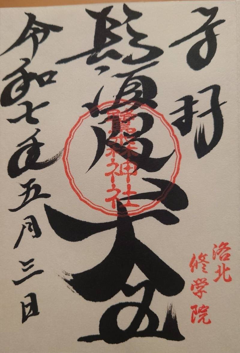 鷺森神社,京都府京都市左京区修学院宮ノ脇町16