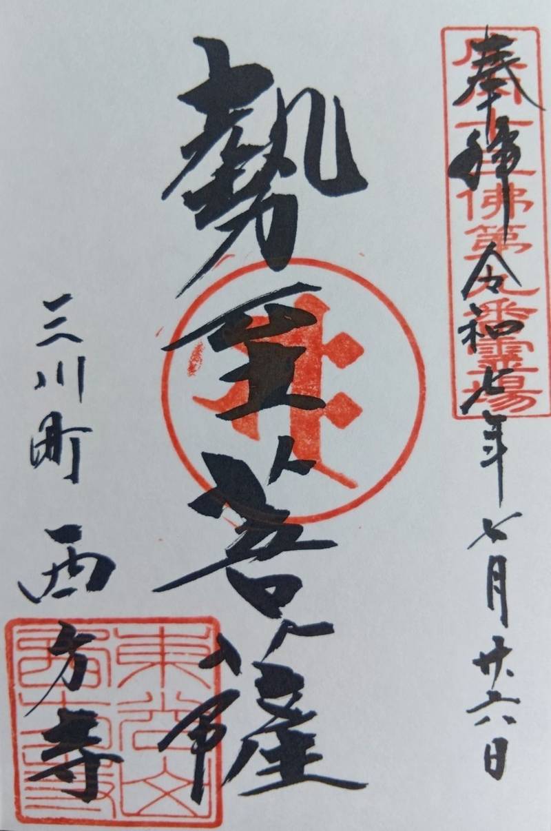 西方寺,山形県東田川郡三川町横川隠里20