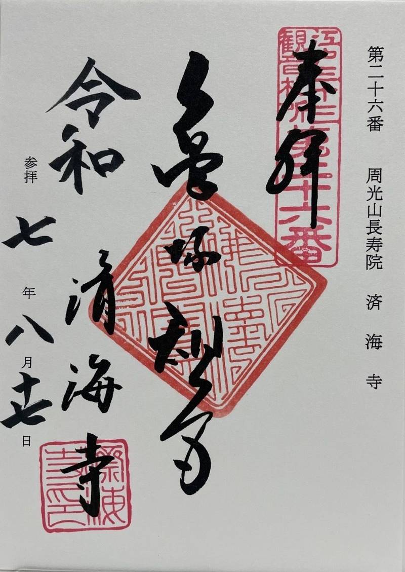 済海寺,東京都港区三田四丁目16番23号