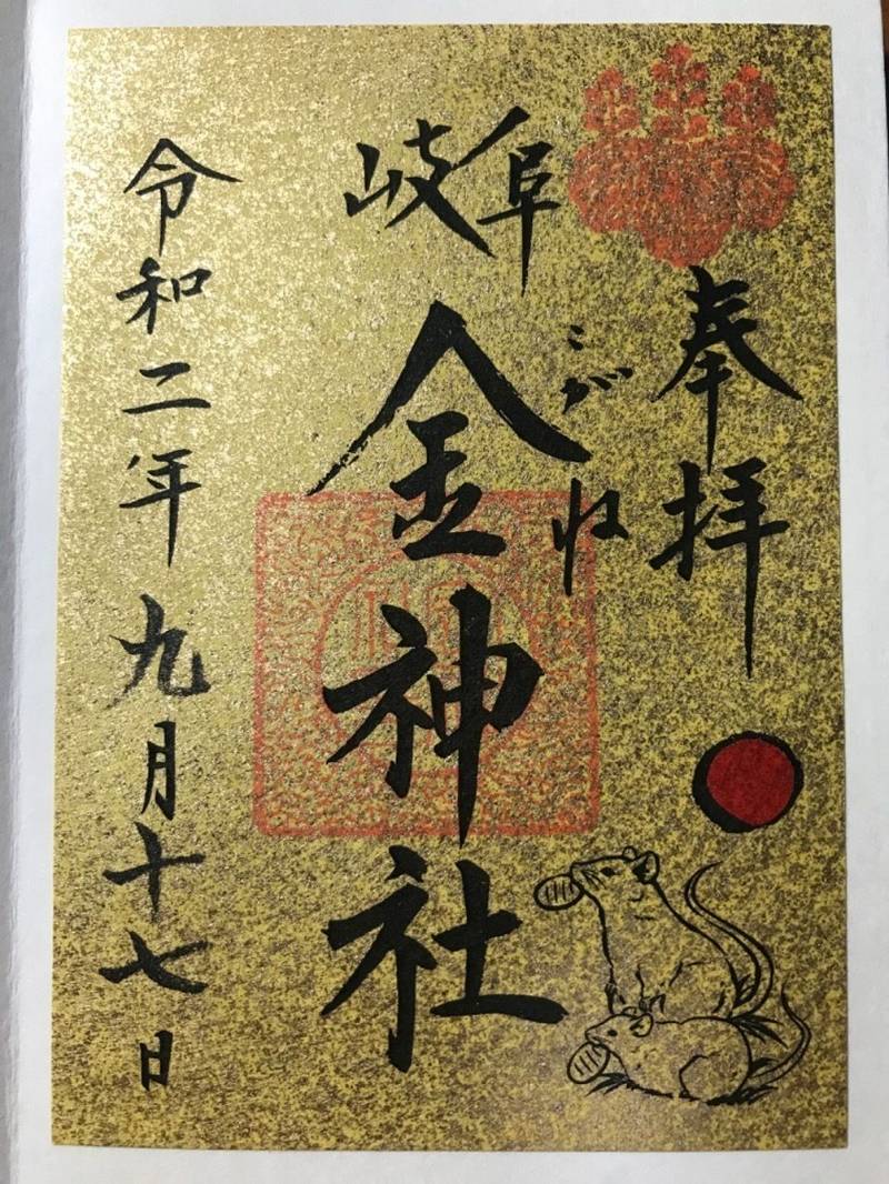 金神社の御朱印