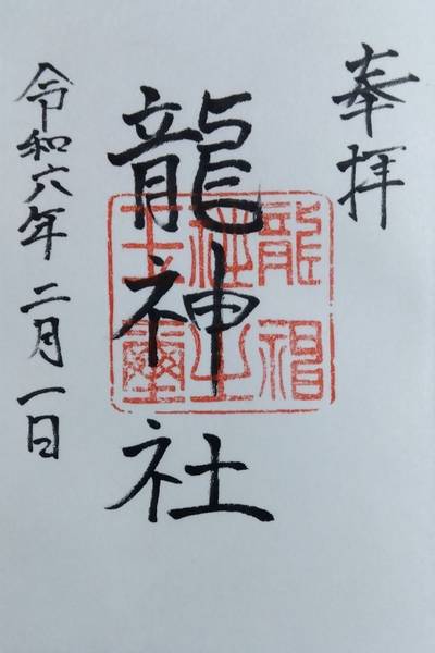 龍神社  (白石町福富),御朱印,里