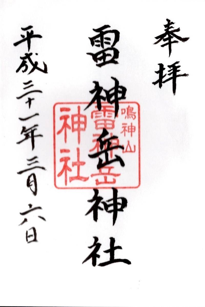 雷神嶽神社,群馬県桐生市梅田町3-310
