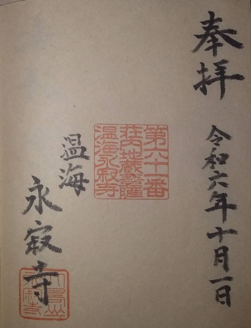 永寂寺,山形県鶴岡市温海戊213