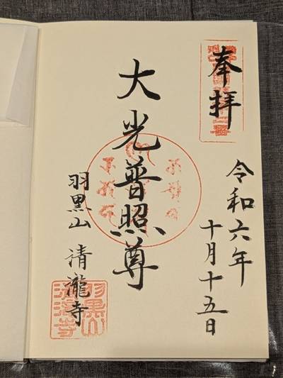 羽黒山清瀧寺,御朱印,匿名andyさん