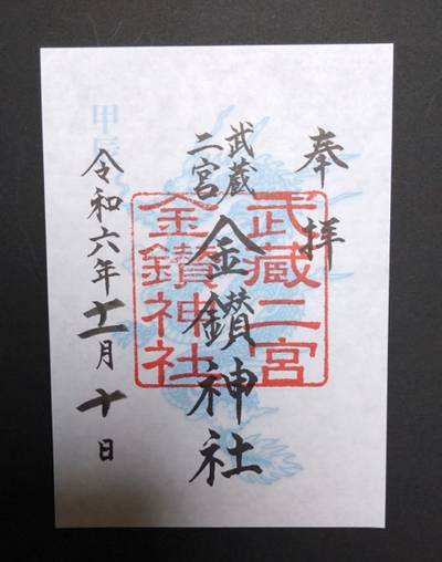 金鑚神社,御朱印,トム次郎