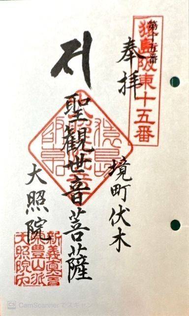 教王山 神護寺 大照院,茨城県猿島郡境町伏木２１５３