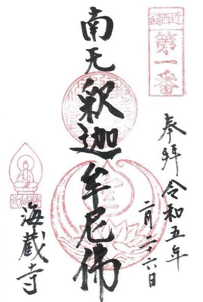 海蔵寺,御朱印,ななさんパパ
