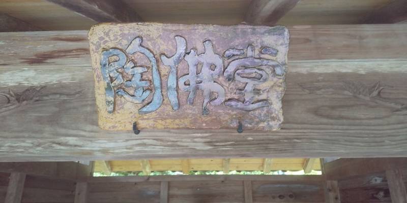國束寺,三重県度会郡度会町平生1481