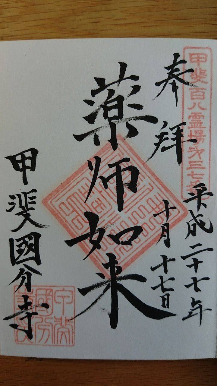 甲斐国分寺 笛吹市 山梨県 Omairi おまいり 甲斐国分寺 笛吹市 山梨県 Omairi おまいり