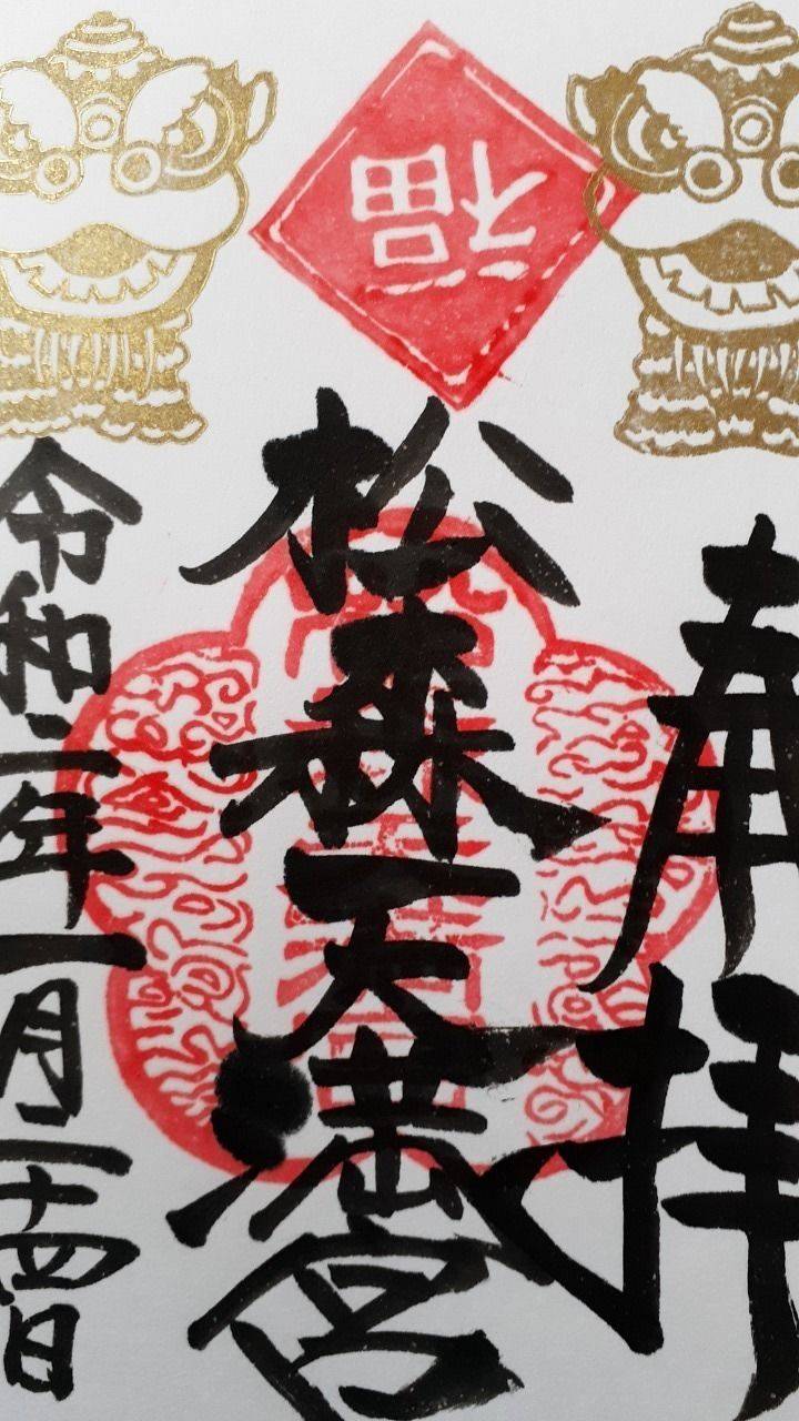 松森天満宮 長崎市 長崎県 の御朱印 長崎市 松森 By 道ちゃ Omairi おまいり 松森天満宮 長崎市 長崎県 の御朱印 長崎市 松森 By 道ちゃ Omairi おまいり