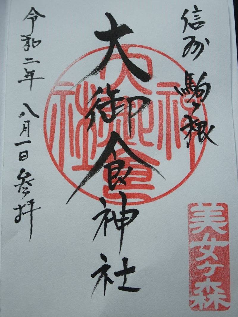 大御食神社の御朱印
