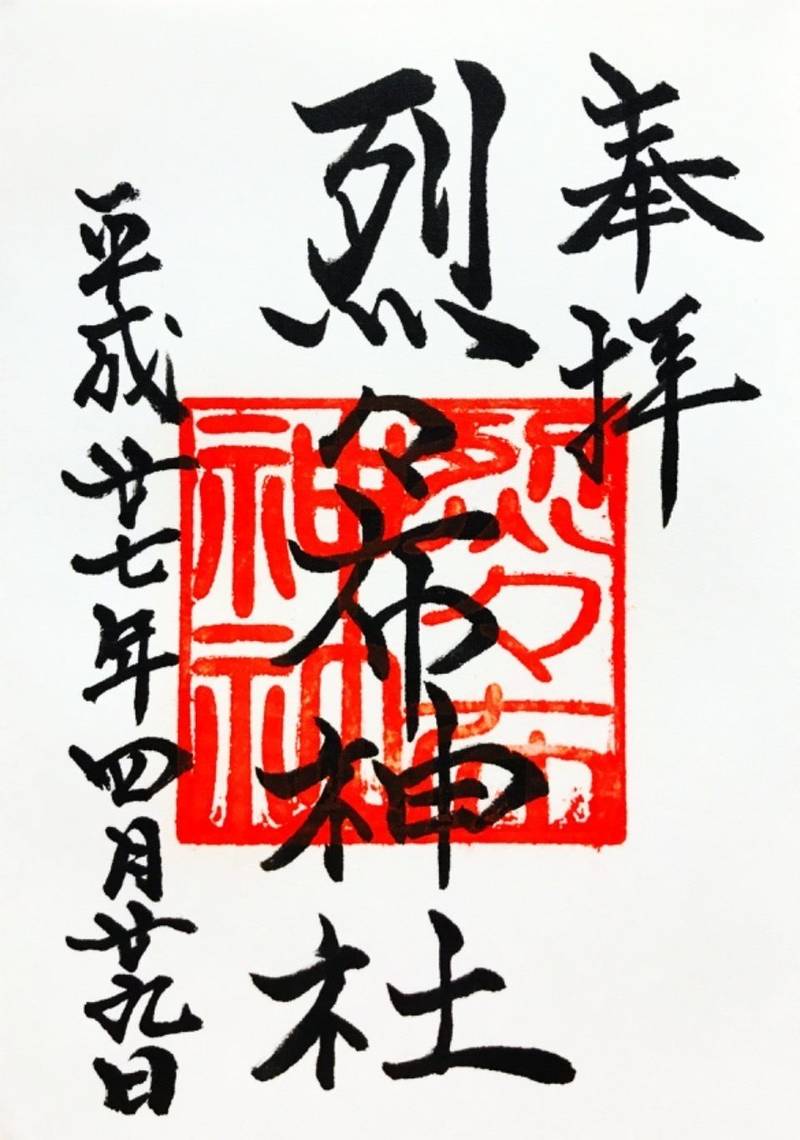 烈々布神社