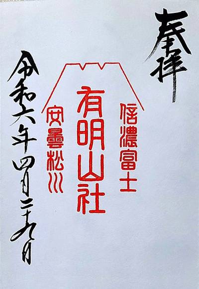 有明山社,御朱印,コラレス