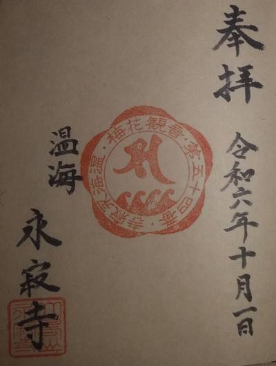 永寂寺,御朱印,やっさん
