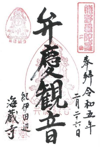 海蔵寺,御朱印,ななさんパパ