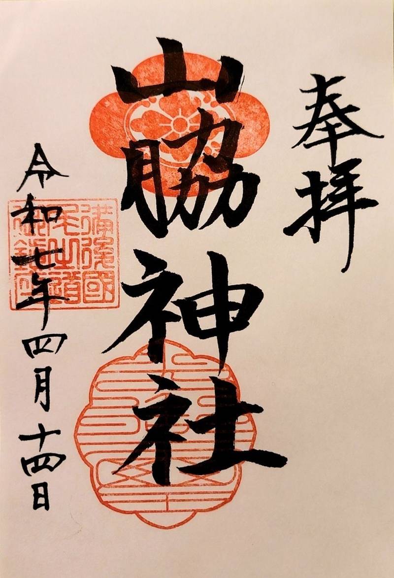 山脇神社,広島県尾道市東久保町8