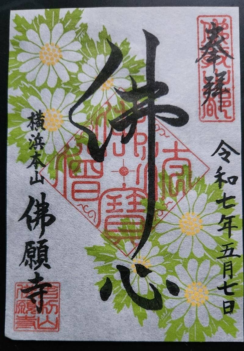 佛願寺 横浜別院,神奈川県横浜市港南区大久保1-15-36
