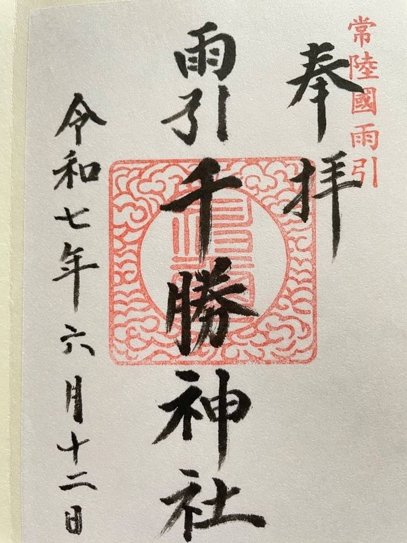雨引千勝神社,茨城県桜川市本木214