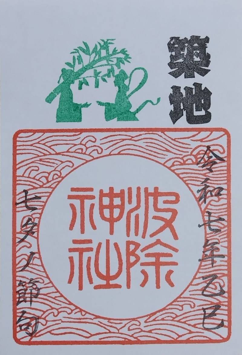 波除神社,東京都中央区築地6丁目20-37