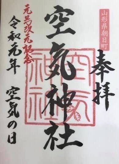 空気神社 御朱印 西村山郡朝日町 山形県 Omairi おまいり 空気神社 御朱印 西村山郡朝日町 山形県 Omairi おまいり