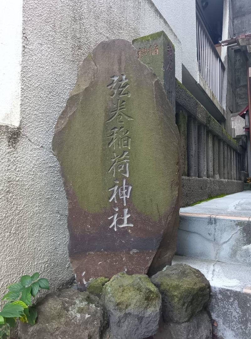 弦巻稲荷神社,東京都文京区目白台3-26-8