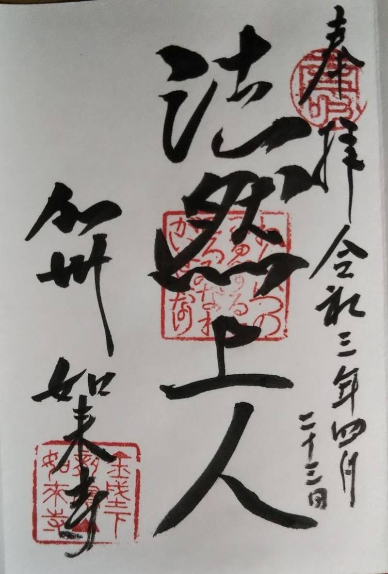 如来寺,石川県金沢市小立野５丁目１−１５
