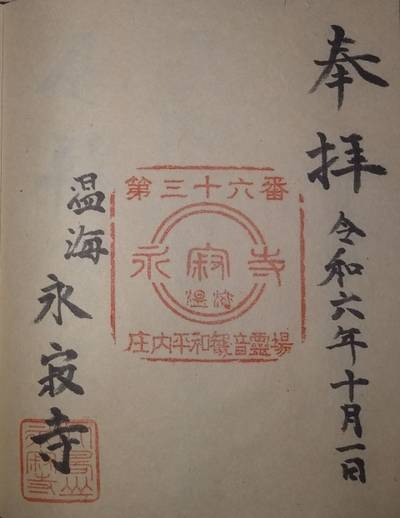 永寂寺,御朱印,やっさん