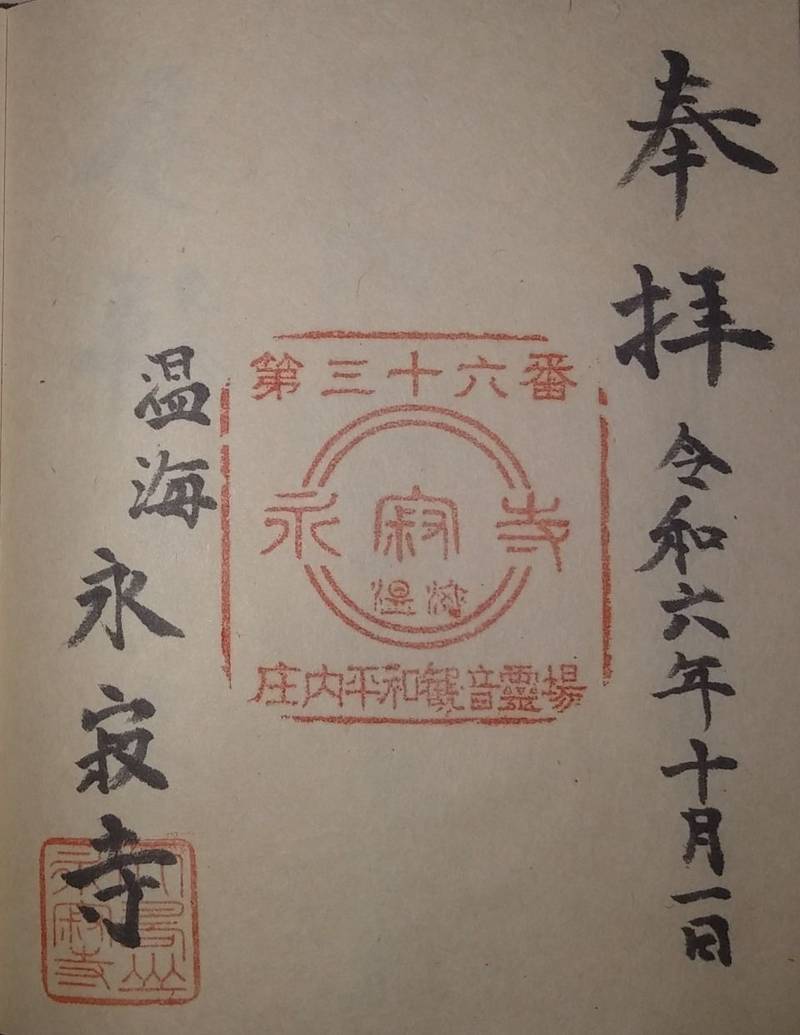 永寂寺,山形県鶴岡市温海戊213