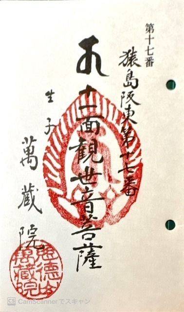 萬藏院,茨城県坂東市生子1617