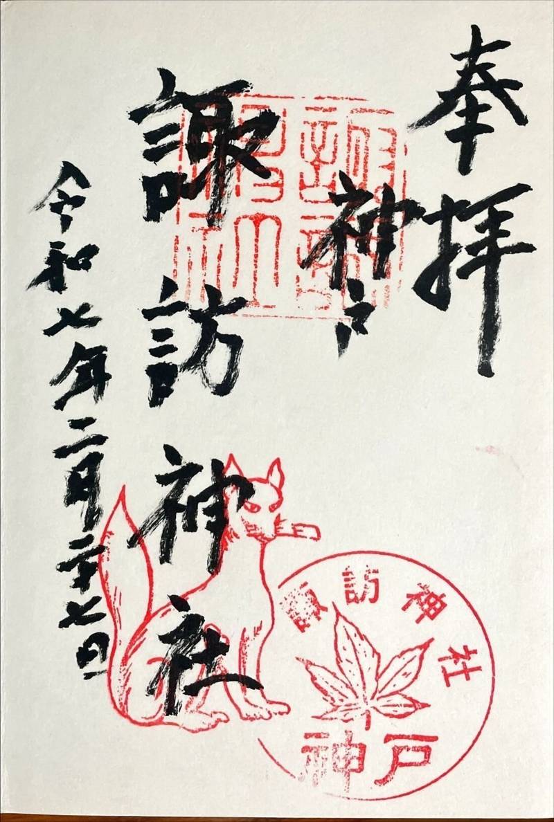 神戸諏訪神社,兵庫県神戸市中央区諏訪山町5-1