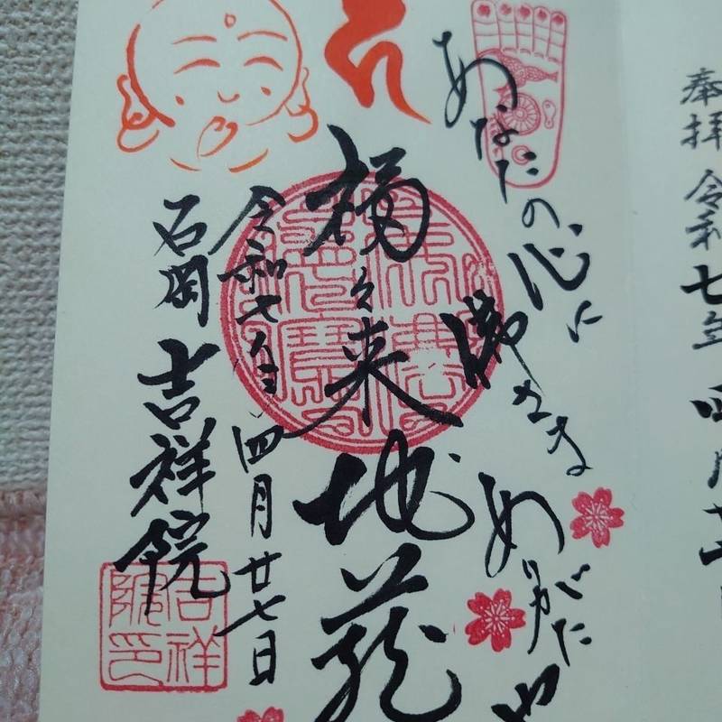 吉祥院,茨城県石岡市山崎608