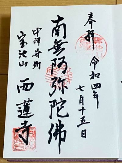 西蓮寺,御朱印,行橋のやっさん