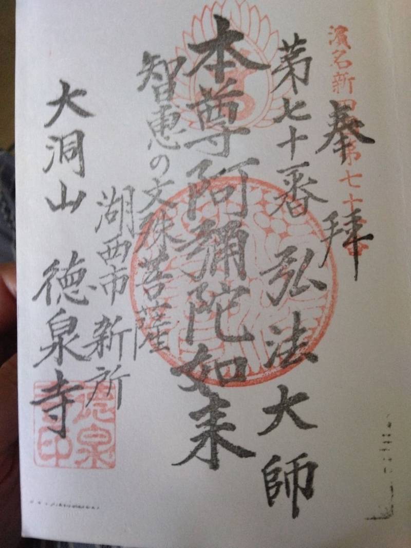 徳泉寺,静岡県湖西市新所２８２２