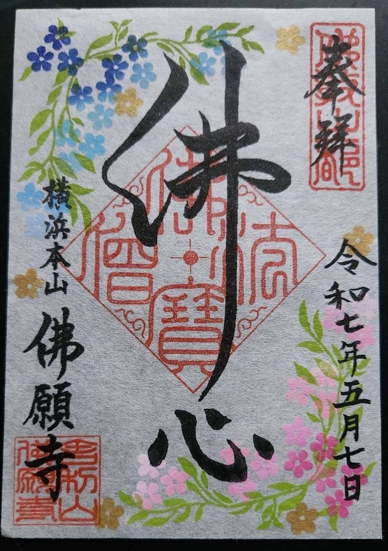 佛願寺 横浜別院,神奈川県横浜市港南区大久保1-15-36