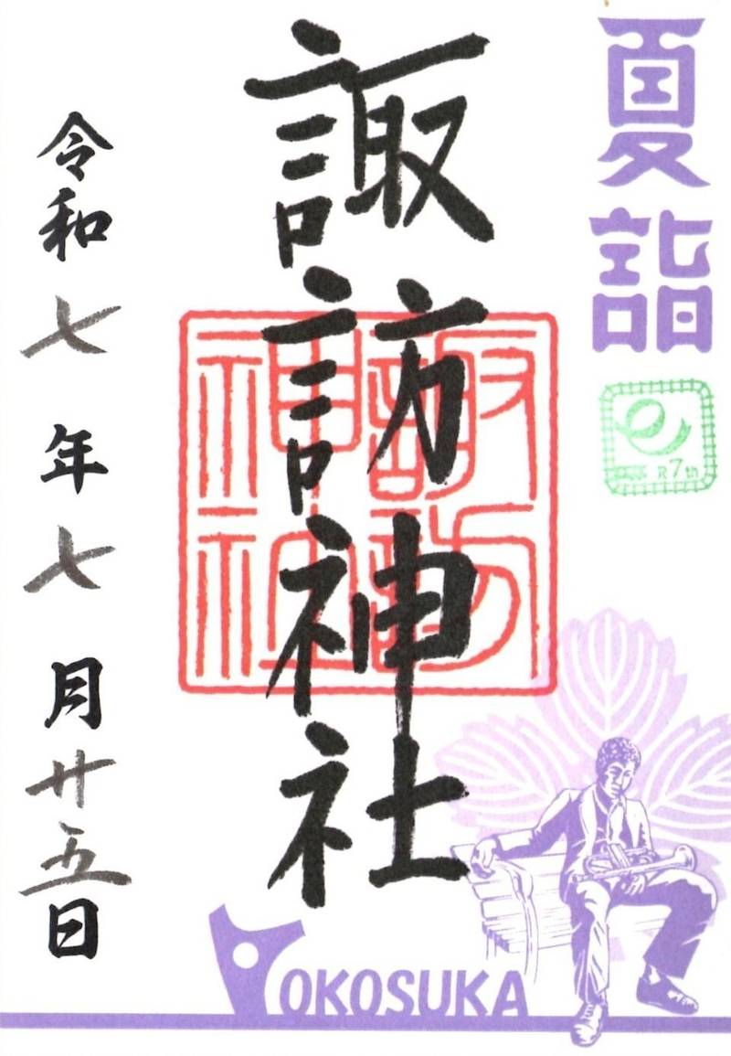 諏訪神社 (横須賀市若松町),神奈川県横須賀市若松町3丁目17