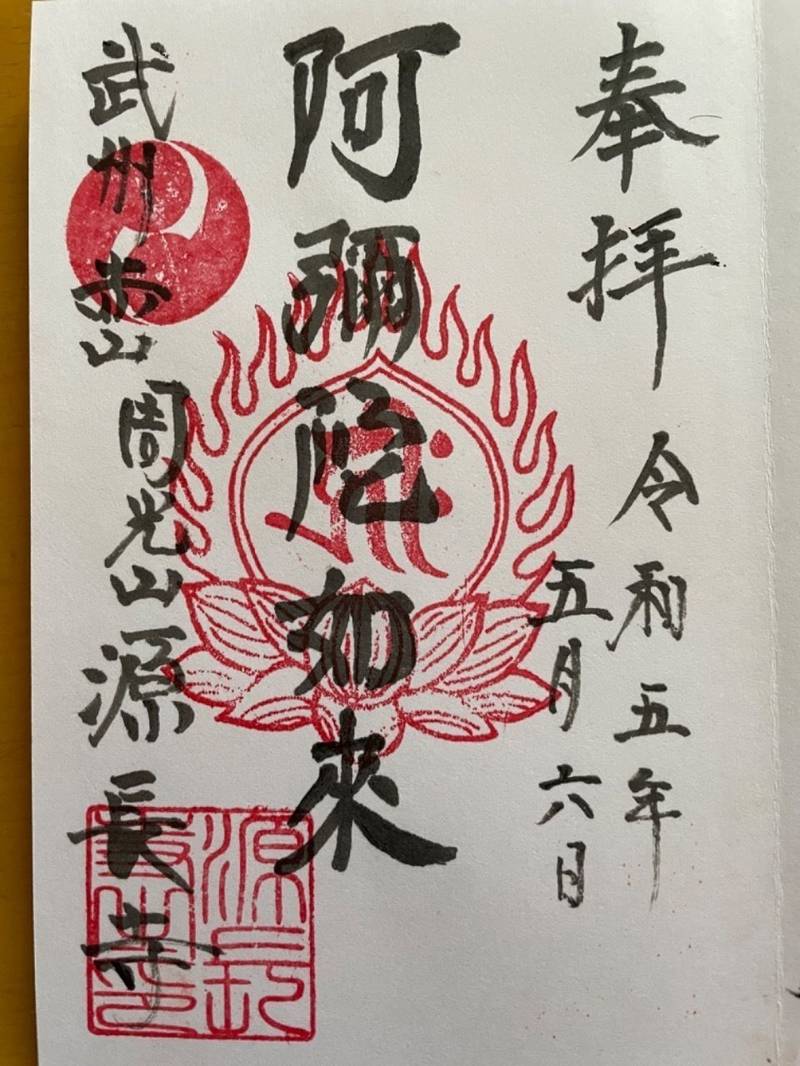 源長寺 御朱印 川口市/埼玉県 Omairi(おまいり)