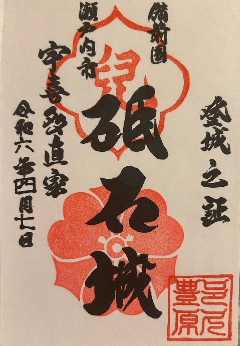 砥石城跡,岡山県瀬戸内市邑久町豊原