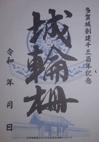 城輪柵跡,御朱印,やっさん