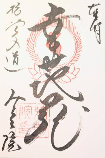 弥勒院,御朱印,ながまつ・西源寺Jr.