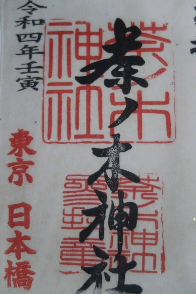 茶ノ木神社 御朱印 中央区 東京都 Omairi おまいり 茶ノ木神社 御朱印 中央区 東京都 Omairi おまいり