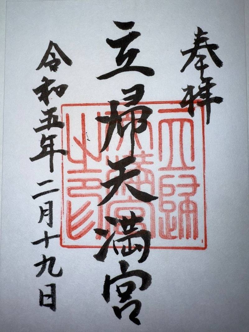 立帰天満宮,福岡県福岡市中央区西公園１０−７