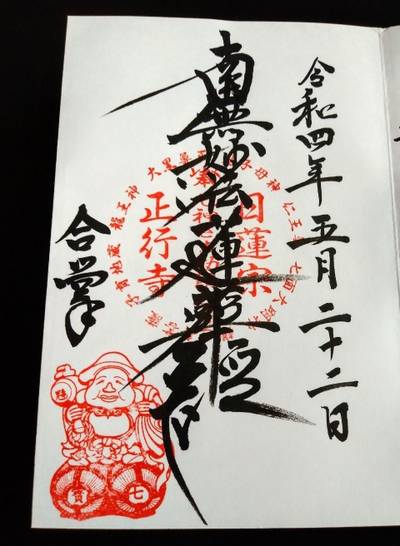 正行寺,御朱印,とるど